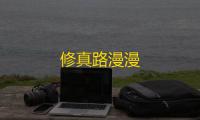 修真路漫漫